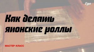 Как делать японские роллы