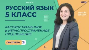 Распространенное и нераспространенное предложение. Видеоурок 36. Русский язык 5 класс