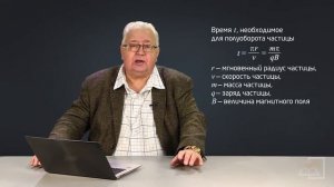 5.6 Циклотроны: принцип работы