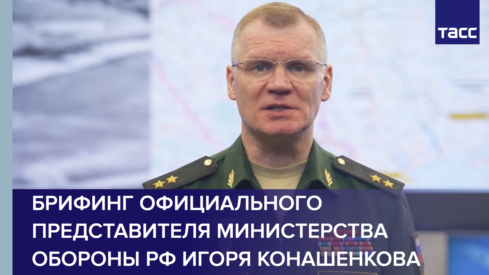 Брифинг конашенкова март 2024. Конашенков за ПК. Таблица Игоря Конашенкова.