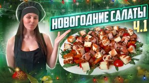 Новогодний салат с рукколой, хурмой и жареным сыром: вкусный шик для праздничного стола"