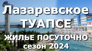 Сравним жилье Туасе и Сочи Лазаревское, Сочи или Туапсе, Лазаревское Туапсе сегодня цены🌴🌴🌴