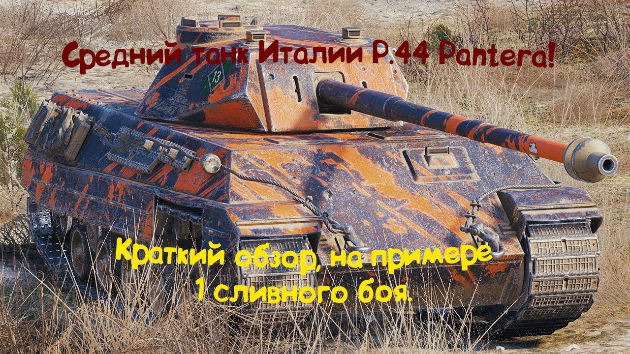 P.44 Pantera. Тактика. Как реализовать барабан? Лучший среди СТ 8, с барабаном (МЗ). смотреть онлайн