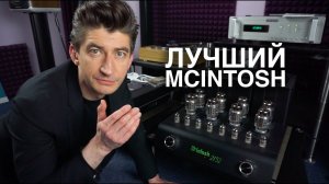 Теплые ламповые усилитель Mcintosh МС2152 и предусилитель C70