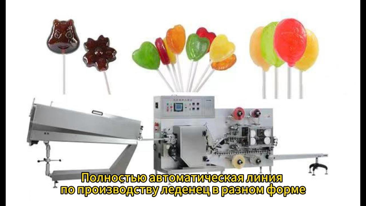 ???Полностью автоматическая линия по производству леденеца в разном форме!!!???