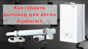 Как подключить коаксиальный дымоход 60/100 к котлу Protherm.
