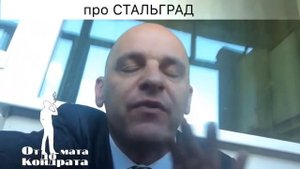 "От мата до Кондрата" про СтальГрад