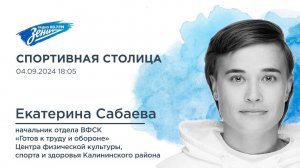 Спортивная Столица. В гостях Екатерина Сабаева 04.09.2024