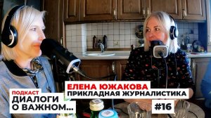 Подкаст про прикладную журналистику. Елена Южакова