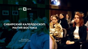 Сибирский калейдоскоп: магия Востока