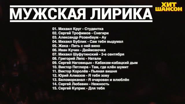 МУЖСКАЯ ЛИРИКА   СБОРНИК ЛИРИЧЕСКИХ ПЕСЕН