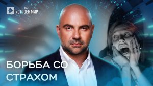 Борьба со страхом — Как устроен мир с Тимофеем Баженовым (28.06.2022)