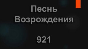 №921 Как к источнику лань, так душа моя жаждет | Песнь Возрождения