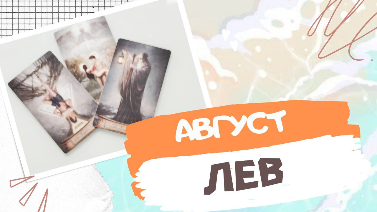 ЛЕВ АВГУСТ 2023 [Таро прогноз]