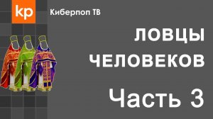 Ловцы человеков Часть 3