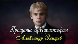 Прощание с Мариенгофом - Сергей Есенин (читает Александр Злищев)