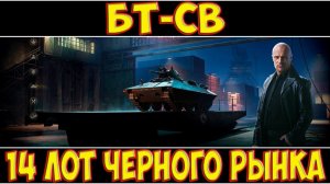 БТ-СВ - 14 ЛОТ ЧЕРНОГО РЫНКА