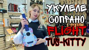 Укулеле сопрано FLIGHT TUS-KITTY | обзор от MAJOR MUSIC