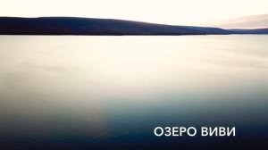 Озеро Виви