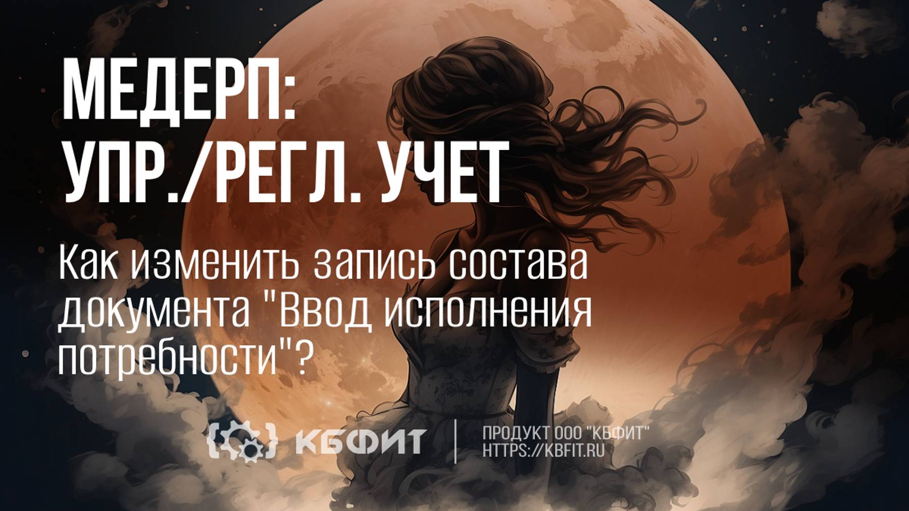 КБФИТ: МЕДЕРП. Как изменить запись состава документа "Ввод исполнения потребности"?