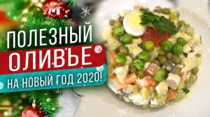 НЕСТАНДАРТНЫЙ салат ОЛИВЬЕ НА НОВЫЙ ГОД 2020! Такого вы ещё не ели! ОЧЕНЬ ВКУСНО И ПОЛЕЗНО ПП РЕЦЕПТ