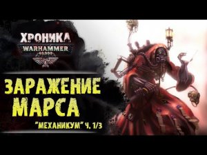Как Боги Хаоса проникли на Марс. "Механикум" (ч. 1/3) | История Вархаммер 40.000. эпизод 36