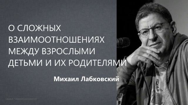 О сложных взаимоотношениях между взрослыми детьми и их родителями Михаил Лабклвский