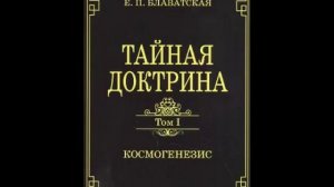 ТАЙНАЯ ДОКТРИНА. ТОМ 1. КОСМОГЕНЕЗИС. ЧАСТЬ 1. КОСМИЧЕСКАЯ ЭВОЛЮЦИЯ.
