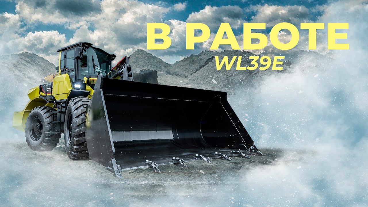 Фронтальный погрузчик Boulder WL39E в работе