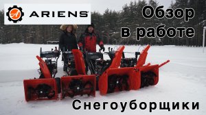 Тестирование снегоуборщиков Ariens в реальных условиях