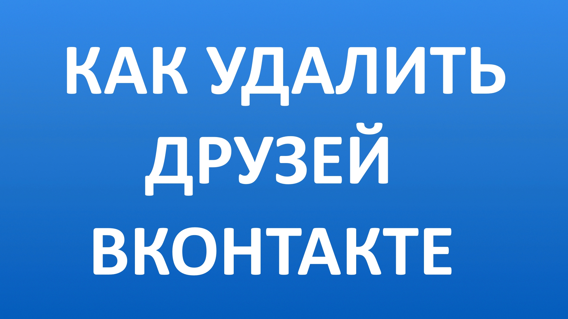 Как Удалить Друзей из ВК (ВКонтакте)