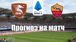 Салернитана - Рома | Футбол | Италия: Серия А - Тур 1 | Прогноз на матч 14.08.2022