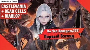 Во Что Поиграть??? Dragon Is Dead Первый Взгляд - Это что Диабло в 2Д ?