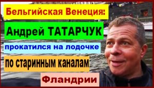 Бельгийская Венеция: рижанин Андрей ТАТАРЧУК прокатился на лодочке по старинным каналам Фландрии