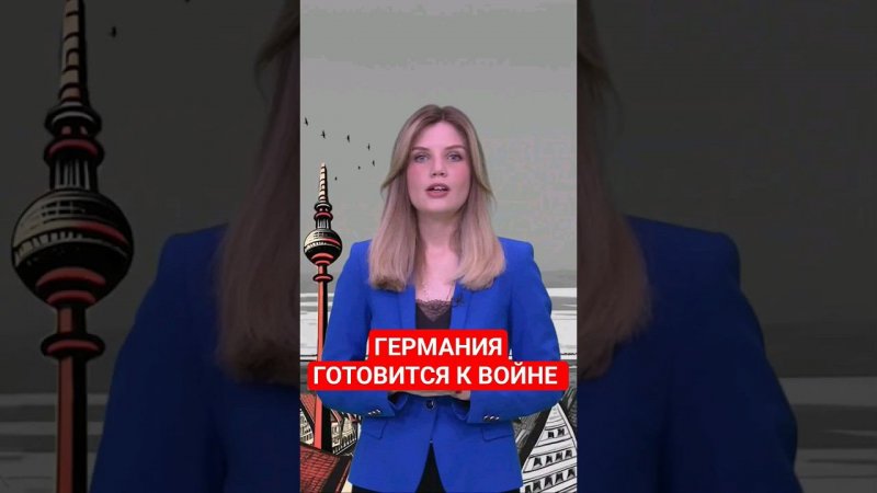 Секретное оружие Германии против Путина #Германия #немцы #папочкаканцлера