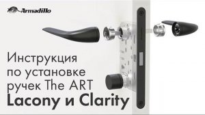 ИНСТРУКЦИЯ ПО УСТАНОВКЕ РУЧЕК LACONY И CLARITY СЕРИИ THE ART ОТ ARMADILLO