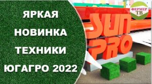 Яркая новинка техники с ЮгАгро 2022