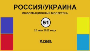 н051. Россия-Украина. Мазепа