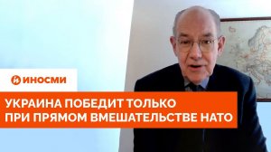 Украина победит только при прямом вмешательстве НАТО