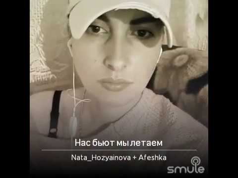 Песня нас бьют мы летаем кто поет. Нас бьют мы летаем наргиз. Нас бьют мы летаем ноты для фортепиано. Нас бьют мы летаем наргиз. Нас бьют мы летаем наргиз.