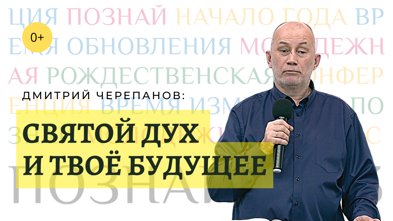 «Познай», 2023 г. «Святой Дух и твоё будущее», Дмитрий Черепанов