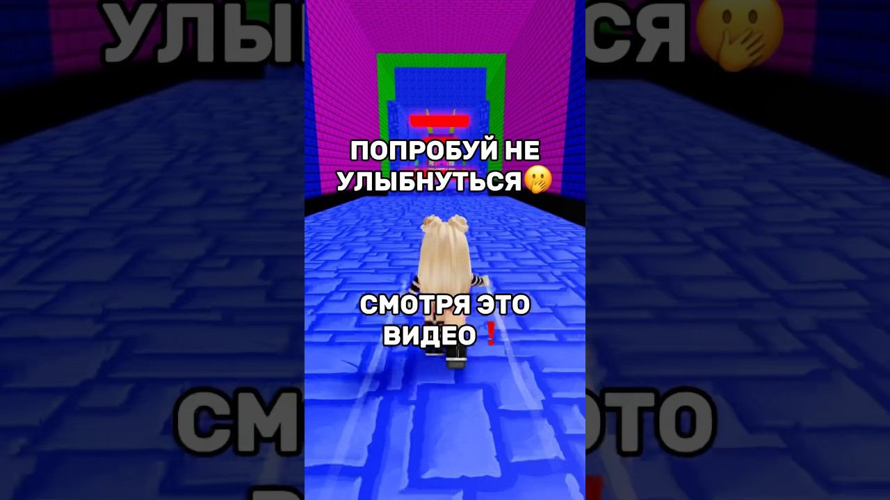 99% зрителей не смоглиСмотри до конца❗️#роблокс #игры #смешное #интересное смотреть онлайн