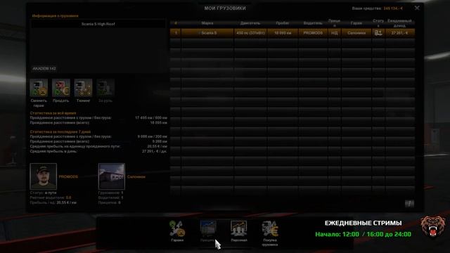 КАК ИЗМЕНИТЬ НАЧАЛЬНЫЙ ГОРОД В ЕТС 2. КАК СМЕНИТЬ ГЛАВНЫЙ ГАРАЖ В ЕВРО ТРАК СИМУЛЯТОР 2 смотреть онлайн