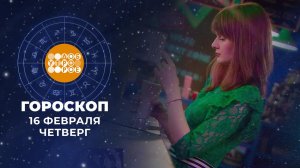 Гороскоп на 16 февраля. Доброе утро. Фрагмент выпуска от 16.02.2023