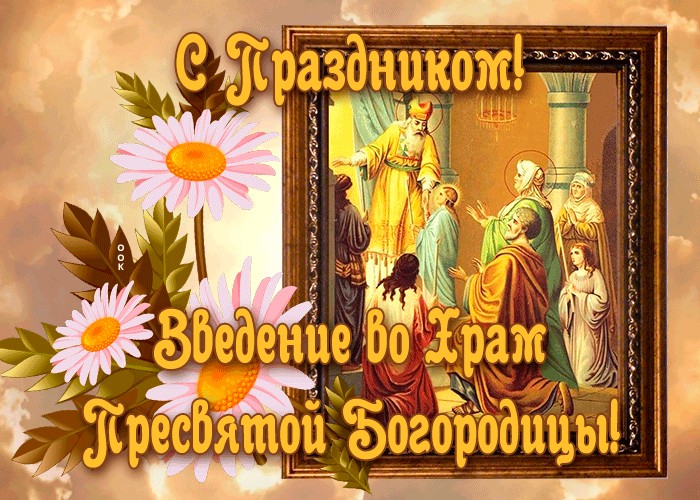 С Днем введения во храм Богородицы Святой? Красивое видео поздравление 4 декабря