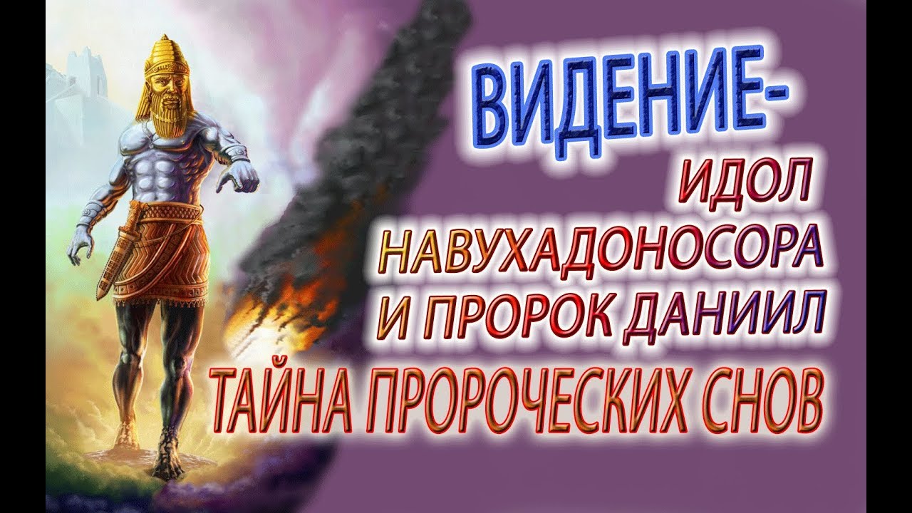 Слушать пророка даниила. Пророчества for you 24. Истукан из пророчества Даниила. Истукан из книги пророка Даниила.