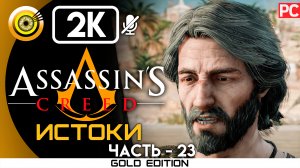 «Болезнь» 100% Прохождение Assassin's Creed: Истоки ? Без комментариев — Часть 23