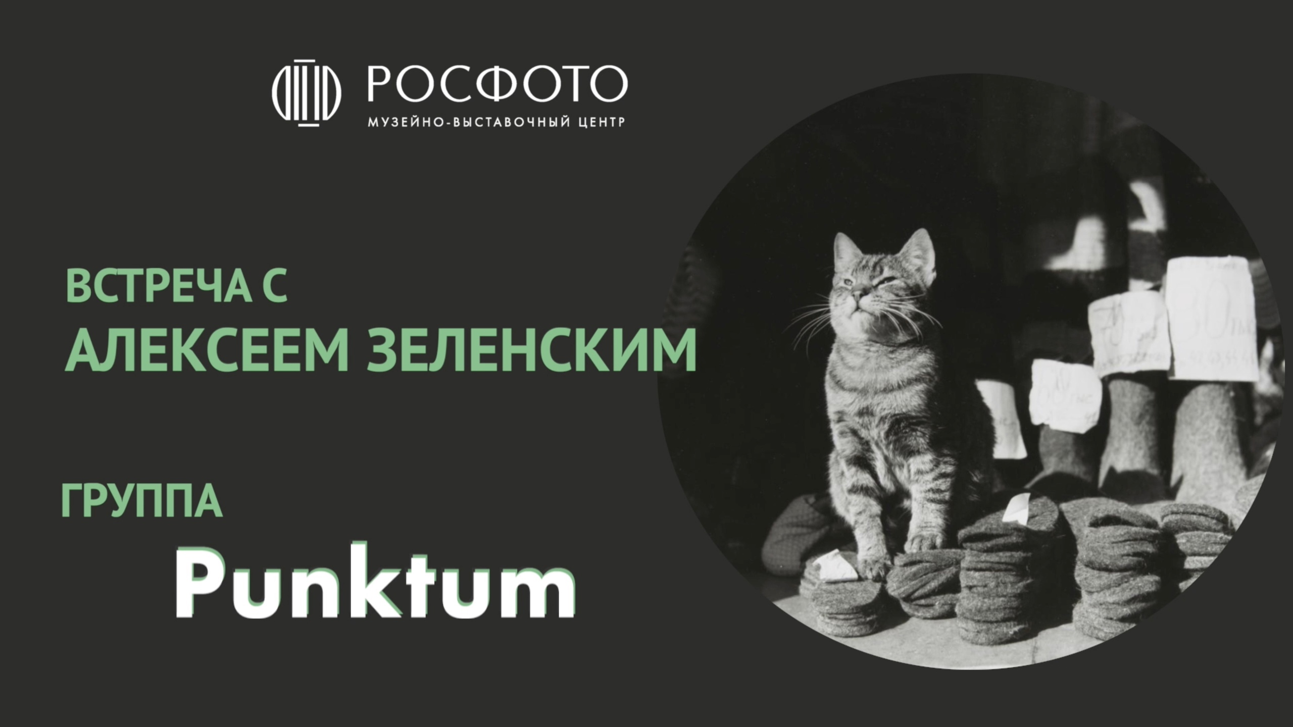 Творческая встреча с фотографом и участником группы «Пунктум» Алексеем Зеленским || 2022
