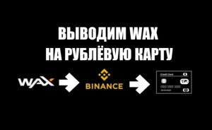 Как вывести WAX на рублёвую карту через Binance? Криптовалюта вакс, вывод на банковскую карту