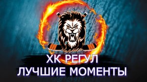 Хоккей/Хоккей Россия/ ХК Регул/Лучшие моменты
